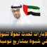 الإمارات تُحدث تحولًا تنمويًا في شبوة بمشاريع نوعية