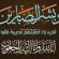 قائد الكتيبة الأولى باللواء الأول صاعقة يُعزّي القائد السابق للواء الثاني صاعقة في وفاة شقيقه!!..