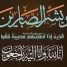 قائد الكتيبة الأولى باللواء الأول صاعقة يُعزّي القائد السابق للواء الثاني صاعقة في وفاة شقيقه!!..