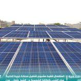 مؤسسة الصفوة تستكمل تنفيذ مشروع تشغيل محطة تحلية مياه الشرب بالطاقة الشمسية بالعاصمة عدن