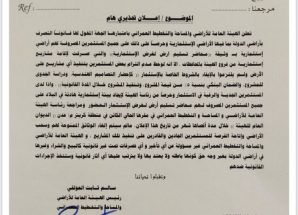 الهيئة العامة للأراضي تمنح المستثمرين المتعثرين مهلة نهائية قبل سحب الأراضي