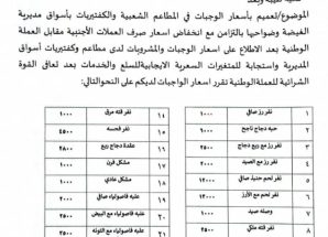 تعميم رسمي بمحافظة المهرة يحدد أسعار الوجبات في المطاعم الشعبية والكافتيريات .
