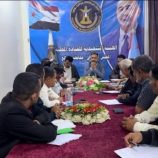 فريق الرقابة والتوجيه الرئاسي يستعرض خطط وأنشطة الهيئة التنفيذية لانتقالي الضالع