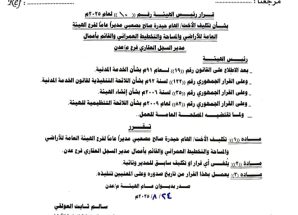 صدور قرارات رئيس الهيئة العامة للأراضي بتكليفات جديدة في فرع الهيئة عدن