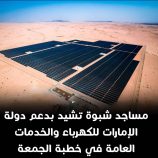 مساجد شبوة تشيد بدعم دولة الإمارات للكهرباء والخدمات العامة في خطبة الجمعة