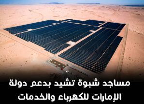 مساجد شبوة تشيد بدعم دولة الإمارات للكهرباء والخدمات العامة في خطبة الجمعة