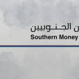نقابة الصرافين الجنوبيين: بطء استجابة البنك المركزي يفتح الباب للمضاربات