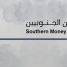 نقابة الصرافين الجنوبيين: بطء استجابة البنك المركزي يفتح الباب للمضاربات