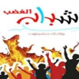شباب الغضب يحمل المنطقة العسكرية الأولى مسؤولية القمع في تريم