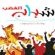 شباب الغضب يحمل المنطقة العسكرية الأولى مسؤولية القمع في تريم