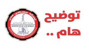 المصافي تنفي صحة الاخبار المتداولة حول بدء تشغيل وحداتها الانتاجية