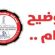 المصافي تنفي صحة الاخبار المتداولة حول بدء تشغيل وحداتها الانتاجية