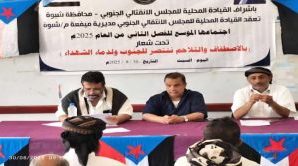 انتقالي ميفعة يعقد اجتماعه الموسع للفصل الثاني من العام الجاري بمحافظة شبوة