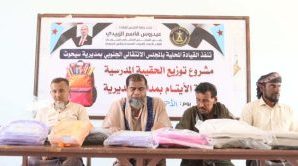 في إطار جهودها للتخفيف من معاناة الأسر قيادة الانتقالي في سيحوت تدشن مشروع توزيع حقائب مدرسية على فئة  الأيتام