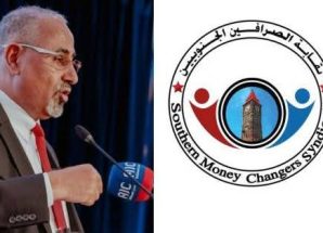 نقابة الصرّافين الجنوبيين تبارك قرارات الزبيدي وتدعو لإصلاح القطاع المالي والمصرفي