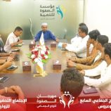 مؤسسة الصفوة تعقد اجتماعاً تحضيرياً للجان التنظيمية لمهرجان الصفوة للزواج الجماعي السابع
