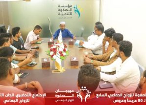 مؤسسة الصفوة تعقد اجتماعاً تحضيرياً للجان التنظيمية لمهرجان الصفوة للزواج الجماعي السابع