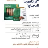 هيئة المواصفات والمقاييس تحذر من منتج فرانكفورت دجاج وتحظر دخوله الى البلاد وتدعو لسحبه من الأسواق