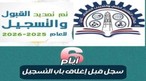 معاهد مكتب وزارة التعليم الفني والتدريب المهني تعلم تمديد فترة القبول والتسجيل للعام الدراسي الحالي