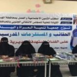 جمعية تنمية المرأة تنفذ مشروع توزيع المستلزمات المدرسية على الطلاب