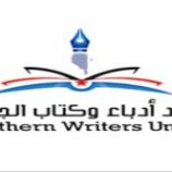 أدباء وكتّاب الجنوب يؤيّد ويبارك قرارات الرئيس الزبيدي