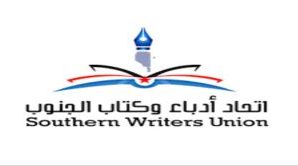 أدباء وكتّاب الجنوب يؤيّد ويبارك قرارات الرئيس الزبيدي