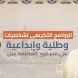 المحافظ لملس يشيد بجهود البرنامج التكريمي للشخصيات الوطنية والإبداعية