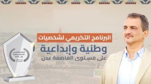 المحافظ لملس يشيد بجهود البرنامج التكريمي للشخصيات الوطنية والإبداعية