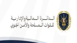 توضيح هام عن الدائرة المالية والإدارية للقوات المسلحة والأمن الجنوبي