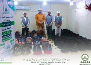 مؤسسة الهجرة توزّع الشنط المدرسية وملحقاتها للأيتام والأسر المتعففة بالعاصمة عدن