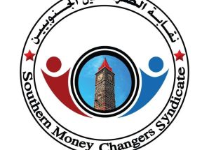 نقابة الصرافين الجنوبيين تحمل قيادة البنك المركزي مسؤولية الانهيار الاقتصادي