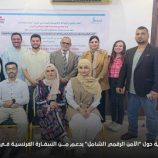 إنصاف ينفذ دورة تدريبية حول “الأمن الرقمي الشامل” بدعم من السفارة الفرنسية في بلادنا