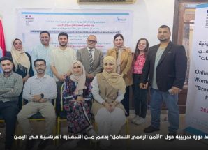 إنصاف ينفذ دورة تدريبية حول “الأمن الرقمي الشامل” بدعم من السفارة الفرنسية في بلادنا