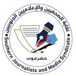بيان صادر عن نقابة الصحفيين والإعلاميين الجنوبيين بوادي وصحراء حضرموت