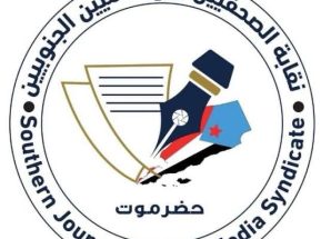 بيان صادر عن نقابة الصحفيين والإعلاميين الجنوبيين بوادي وصحراء حضرموت