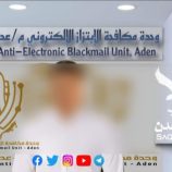 وحدة مكافحة الابتزاز الإلكتروني بالعاصمة عدن تنهي قضية ابتزاز استهدفت طالبة ثانوية