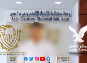 وحدة مكافحة الابتزاز الإلكتروني بالعاصمة عدن تنهي قضية ابتزاز استهدفت طالبة ثانوية