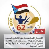 اللجنة التحضيرية في الضالع تحدد يوم الاثنين 13 أكتوبر موعداً لإقامة المهرجان الجماهيري احتفاءً بثورة 14 أكتوبر المجيدة