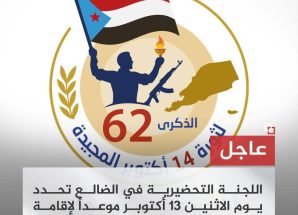 اللجنة التحضيرية في الضالع تحدد يوم الاثنين 13 أكتوبر موعداً لإقامة المهرجان الجماهيري احتفاءً بثورة 14 أكتوبر المجيدة