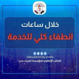 بعد توقف ضخ خام صافر والعقلة..  قطاع في احور يحتجز ناقلات النفط الخام لمحطه الرئيس القادمة من الضبة ويهدد بانطفاء كلي للخدمة