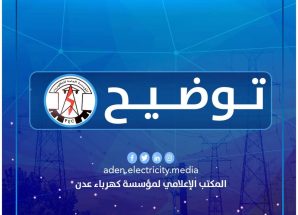 توضيح هام من مؤسسة كهرباء عدن..