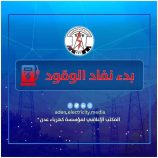 كهرباء عدن تحذر من توقف كلي وظلام دامس و تناشد الرئاسي والحكومة بالتدخل العاجل لتوفير الوقود