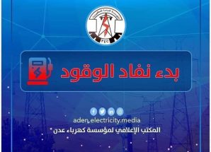 كهرباء عدن تحذر من توقف كلي وظلام دامس و تناشد الرئاسي والحكومة بالتدخل العاجل لتوفير الوقود