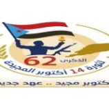 الشيخ يكشف الشعار المعتمد لاحتفالية ذكرى ثورة 14 أكتوبر المجيدة