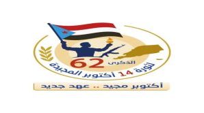 الشيخ يكشف الشعار المعتمد لاحتفالية ذكرى ثورة 14 أكتوبر المجيدة