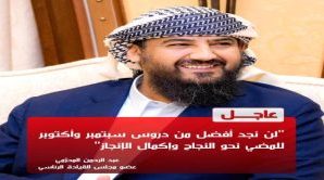المحرّمي: ثورة أكتوبر قامت على أهداف سامية واستلهام العِبر ضرورة لمواجهة التحديات الراهنة