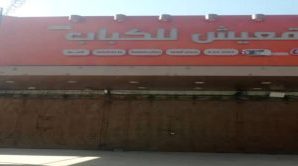 مطاعم شهيرة تغلق أبوابها في صنعاء بسبب جبايات الحوثي وتدهور الأوضاع المعيشية