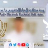 مكافحة الإبتزاز الإلكتروني في أمن العاصمة عدن، تُنهي حالة ابتزاز إلكتروني لطالبةً ثانوية من قبل رجل خمسيني