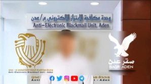 مكافحة الإبتزاز الإلكتروني في أمن العاصمة عدن، تُنهي حالة ابتزاز إلكتروني لطالبةً ثانوية من قبل رجل خمسيني