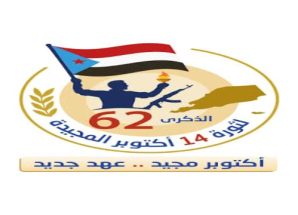 السعدي : ذكرى أكتوبر رمزاً خالداً لتضحيات أبطال الجنوب